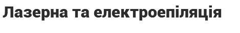 Лазерна та електроепіляція 
