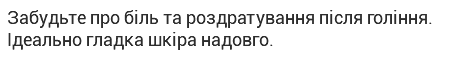 Забудьте про біль та роздратування після гоління. Ідеально гладка шкіра надовго.