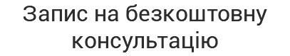 Запис на безкоштовну консультацію