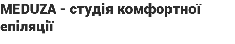 MEDUZA - студія комфортної епіляції