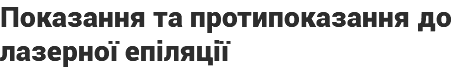 Показання та протипоказання до лазерної епіляції