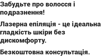 Забудьте про волосся і подразнення! Лазерна епіляція - це ідеальна гладкість шкіри без дискомфорту. Безкоштовна консультація. 