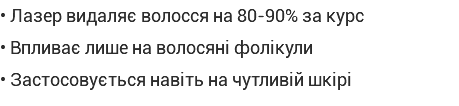 • Лазер видаляє волосся на 80-90% за курс • Впливає лише на волосяні фолікули • Застосовується навіть на чутливій шкірі