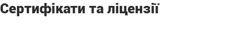 Сертифікати та ліцензії