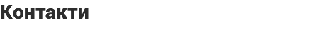 Контакти